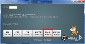 WFduino_Arduino韌體下載
